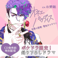 エピソード0　キャサリンプリン【出演声優：日野聡】