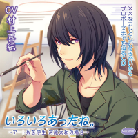 ××なカレとのお付き合いからプロポーズまでを辿るＣＤ「いろいろあったね。」～アート系苦学生　河原大和の場合～ セット