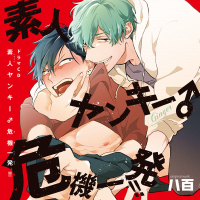 ドラマCD素人ヤンキー♂危機一発!!【出演声優：佐藤拓也 高橋広樹】