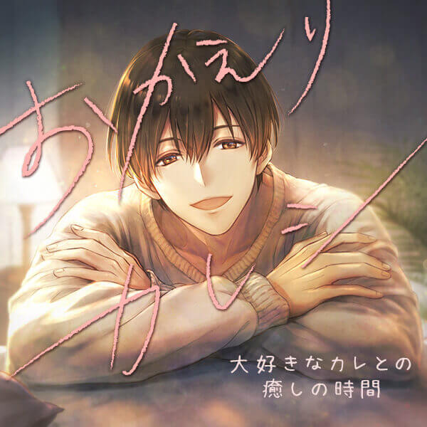 おかえりカレシ ～大好きなカレとの癒しの時間～【出演声優：黛希和 もり犬輔】