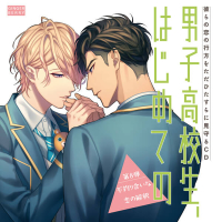 男子高校生、はじめての　第8弾　不釣り合いな恋の解釈 ～彼らの恋の行方をただひたすらに見守るCD～【出演声優：山下誠一郎 小林裕介】