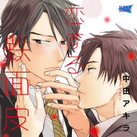 恋する鉄面皮　セット