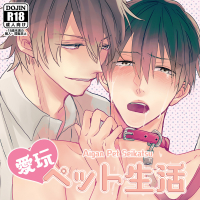 愛玩ペット生活　セット