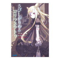 さびしがりやの〇リフェラトゥ（ガガガ文庫）セット