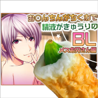 お○んちんがちくわで精液がきゅうりのBL-三本セット-【出演声優：かなせ Resphoina 新堂大輔】