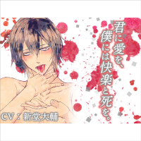 君に愛を、僕には快楽と死を。【出演声優：新堂大輔】
