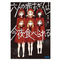 六人の赤ずきんは今夜食べられる（ガガガ文庫）　セット