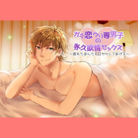 ガチ恋ウリ専男子の永久欲情セックス～疲れたあんたを甘やかしてあげる～【出演声優：新堂大輔】