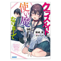 クラスメイトが使い魔になりまして セット