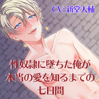 性奴〇に墜ちた俺が本当の愛を知るまでの七日間【出演声優：新堂大輔】