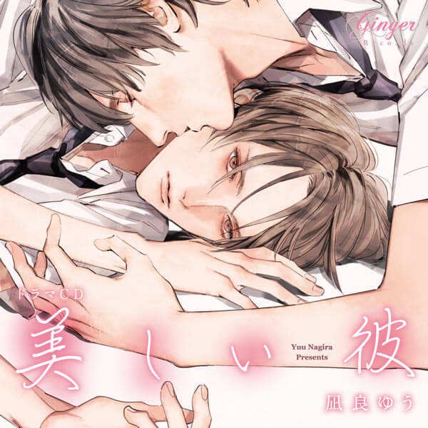 美しい彼【出演声優：斉藤壮馬 小野友樹】