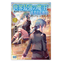世界最強の魔王ですが誰も討伐しにきてくれないので、勇者育成機関に潜入することにしました。２　セット