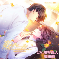 恋のルール～それは放課後密やかに～Lesson 3 AUTUMN セット