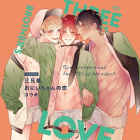 三兄弟、おにいちゃんの恋【出演声優：駒田航 神尾晋一郎 中島ヨシキ 野上翔 笠間淳 山下誠一郎】