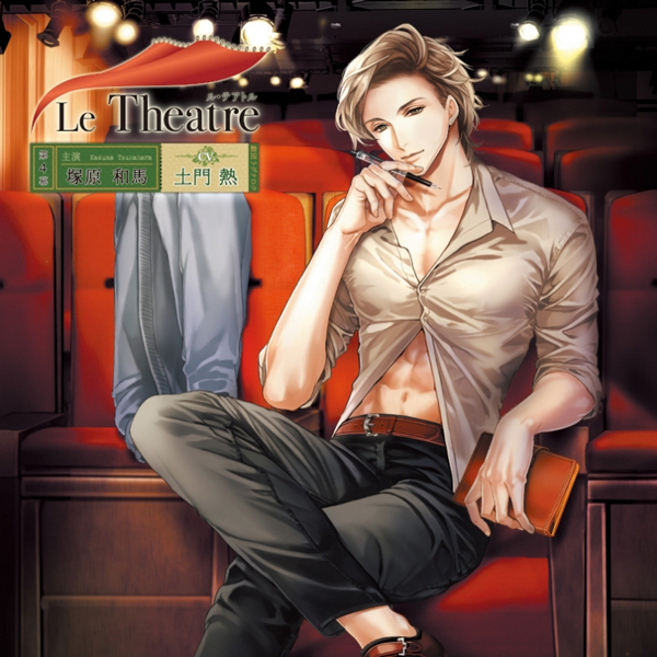 Le Theatre　第4幕　塚原和馬【出演声優：土門熱】