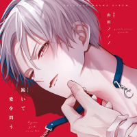 跪いて愛を問う【オーディオドラマ】【出演声優：小林千晃 山下誠一郎】