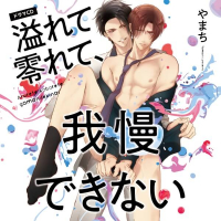 溢れて零れて、我慢できない【出演声優：八代拓 中島ヨシキ】