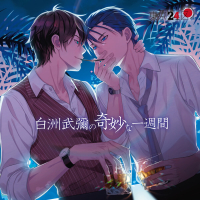 東京24区 ドラマＣＤ「白洲武彌の奇妙な一週間」　セット