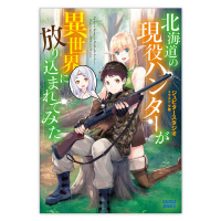 北海道の現役ハンターが異世界に放り込まれてみた　セット