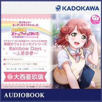 ラブライブ！オーディオブックシリーズ　ラブライブ！虹ヶ咲学園スクールアイドル同好会 素顔のフォトエッセイシリーズ RainbowDays～上原歩夢～　セット
