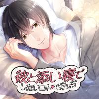 彼と添い寝でしたいコトぜんぶ 森永海里【出演声優：テトラポット登】