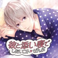 彼と添い寝でしたいコトぜんぶ 黒江良寛【出演声優：皇帝】