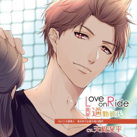 Love on Ride～通勤彼氏 Vol.15 大葉勇人【出演声優：天﨑滉平】