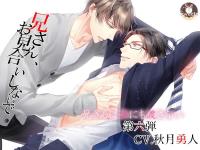 兄さん、お見合いしないで～第六弾CV.秋月勇人～