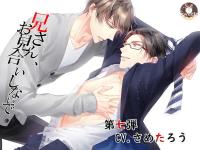 兄さん、お見合いしないで～第七弾CV.さめたろう～