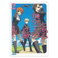 とある飛空士への恋歌　２（ガガガ文庫）