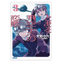 とある飛空士への恋歌　３（ガガガ文庫）