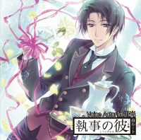 執事の彼 白ルート【出演声優：緑川光】
