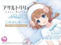 『アサルトリリィ Last Bullet』ASMR 二水さんと一緒 ～あなたに密着取材させてください～【出演声優：西本りみ】