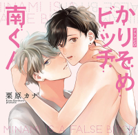 《1トラック無料》かりそめビッチ南くん【出演声優：田丸篤志 新垣樽助 石谷春貴】