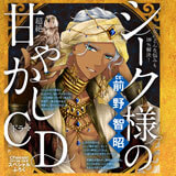 前作「乙女のどんな悩みも100%解決!シーク様(CV:前野智昭)の超絶甘やかしドラマCD」はコチラ
