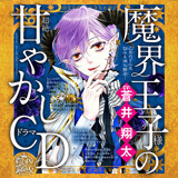 前作「乙女のどんな悩みも100%解決!魔界王子様(CV:蒼井翔太)の超絶甘やかしドラマCD」はコチラ