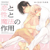 前作「恋と性と魔法の作用」はコチラ