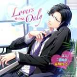 前作「Lovers Only 1 〜部長 一柳邦生〜」はコチラ