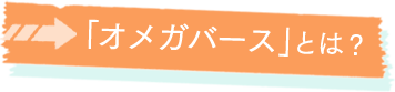 オメガバースとは