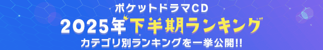 【一般】2025年下半期ランキング発表♪