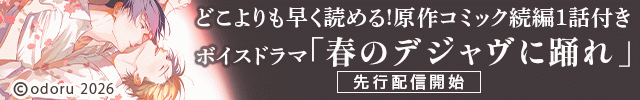 【先行用】【ポケドラ限定特装版】『春のデジャヴに踊れ』完全版【購入者限定!特典ボイス+ポケドラ先行公開!原作コミック続編1話分】【出演声優:斉藤壮馬 神尾晋一郎】