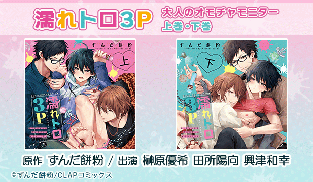 濡れトロ3P 大人のオモチャモニター 上巻【出演声優:榊原優希 田所陽向 興津和幸】/濡れトロ3P 大人のオモチャモニター 下巻【出演声優:榊原優希 田所陽向 興津和幸】