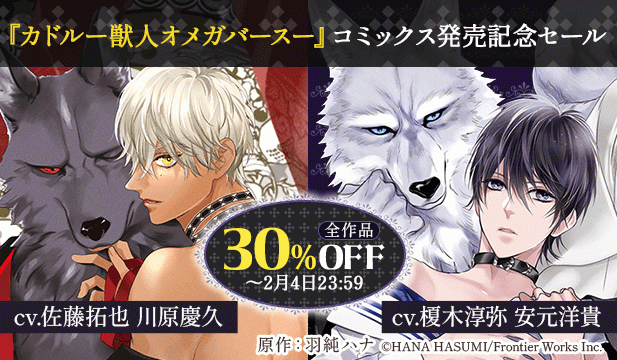 『カドルー獣人オメガバースー』新刊発売記念セール