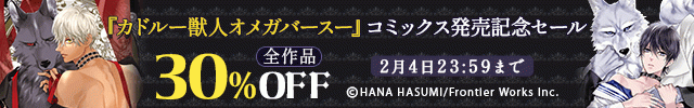 『カドルー獣人オメガバースー』新刊発売記念セール