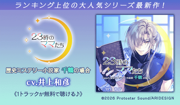 【恒常用】23時のママたち～歴史ミステリー小説家 千鶴の場合～【出演声優:井上和彦】