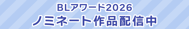 【ポケドラ】「BLアワード2026」BLCD部門ノミネート作品一覧