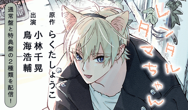 レンタルタマちゃん 通常盤【出演声優:小林千晃 鳥海浩輔】/レンタルタマちゃん IF-もしもの世界線-セット【出演声優:小林千晃 鳥海浩輔】