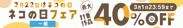 【一般】ネコの日セール
