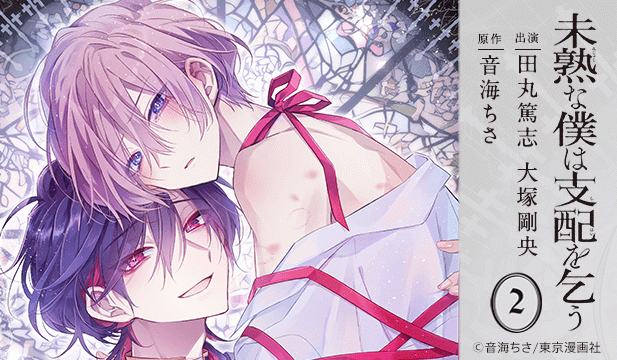 ドラマCD「未熟な僕は支配を乞う 2」【出演声優:田丸篤志 大塚剛央】