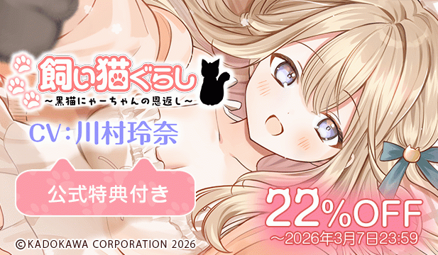 【割引用】飼い猫ぐらし～黒猫にゃーちゃんの恩返し～【出演声優:川村玲奈】